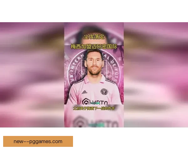 梅西加盟迈阿密国际引爆全美足坛震撼全球球迷